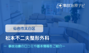 松本不二夫整形外科　交通事故治療
