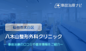 八木山整形外科クリニック　交通事故治療