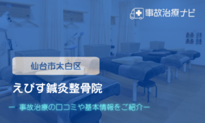 えびす鍼灸整骨院　交通事故治療