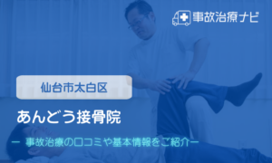あんどう接骨院　交通事故治療
