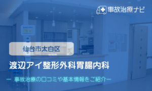 渡辺アイ整形外科胃腸内科　交通事故治療