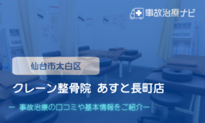 クレーン整骨院 あすと長町店　交通事故治療