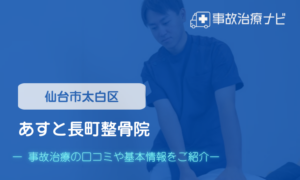あすと長町整骨院 交通事故治療