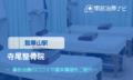 寺尾整骨院　交通事故治療