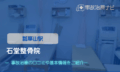 石堂整骨院　交通事故治療