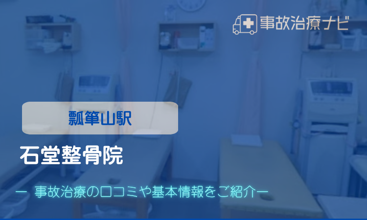 石堂整骨院　交通事故治療