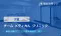 チーム メディカル クリニック　交通事故治療