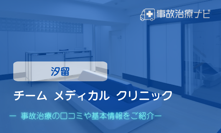 チーム メディカル クリニック 交通事故治療