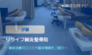 リライフ鍼灸整骨院　交通事故治療