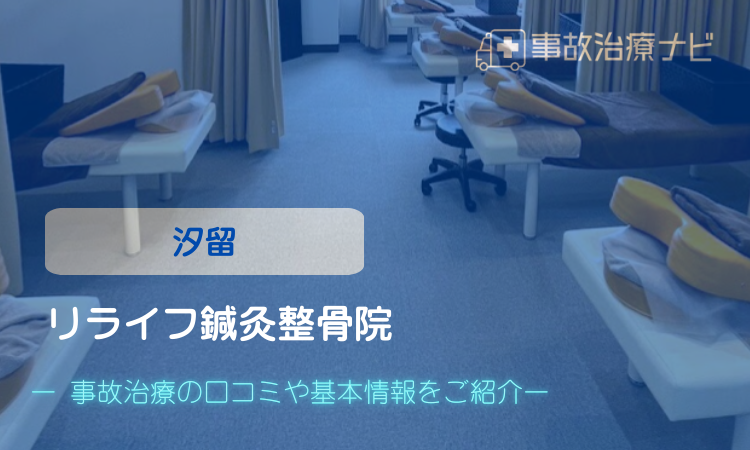 リライフ鍼灸整骨院 交通事故治療