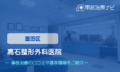 高石整形外科医院　交通事故治療