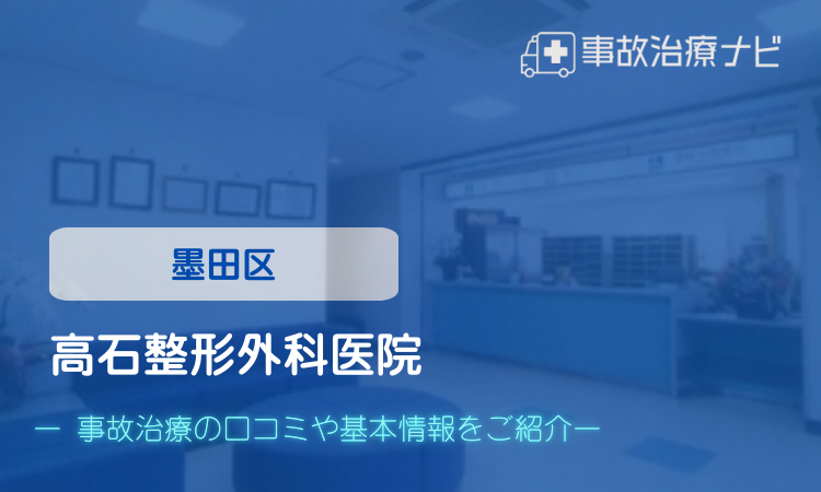 高石整形外科医院 交通事故治療
