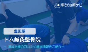 トム鍼灸整骨院　交通事故治療