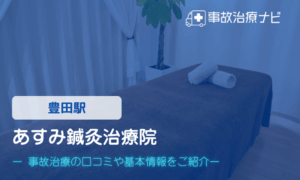あすみ鍼灸治療院　交通事故治療