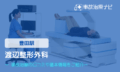 渡辺整形外科　交通事故治療