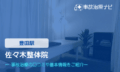 佐々木整体院　交通事故治療