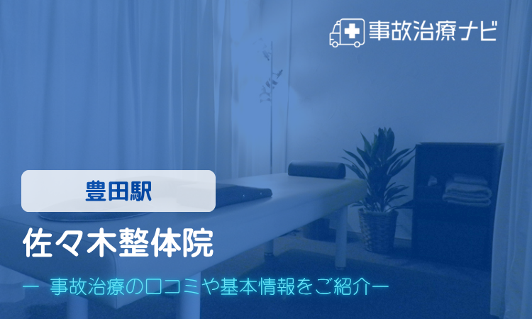 佐々木整体院 交通事故治療