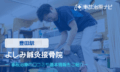よしみ鍼灸接骨院　交通事故治療