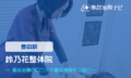 鈴乃花整体院　交通事故治療