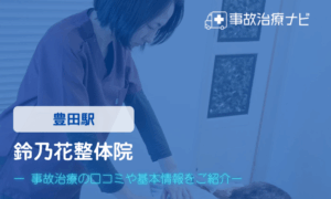 鈴乃花整体院　交通事故治療