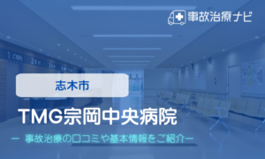 TMG宗岡中央病院　交通事故治療