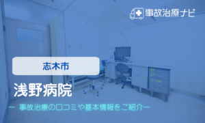 浅野病院　交通事故治療