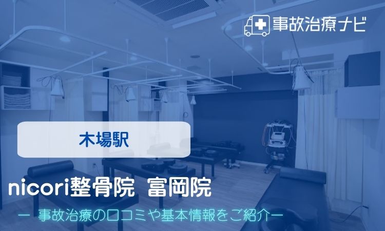 nicori整骨院 富岡院 交通事故治療