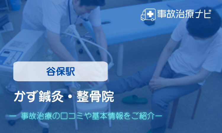 かず鍼灸・整骨院　交通事故治療