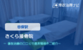 さくら接骨院　交通事故治療