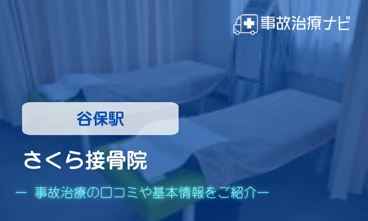 さくら接骨院　交通事故治療