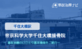 帝京科学大学千住大橋接骨院　交通事故治療