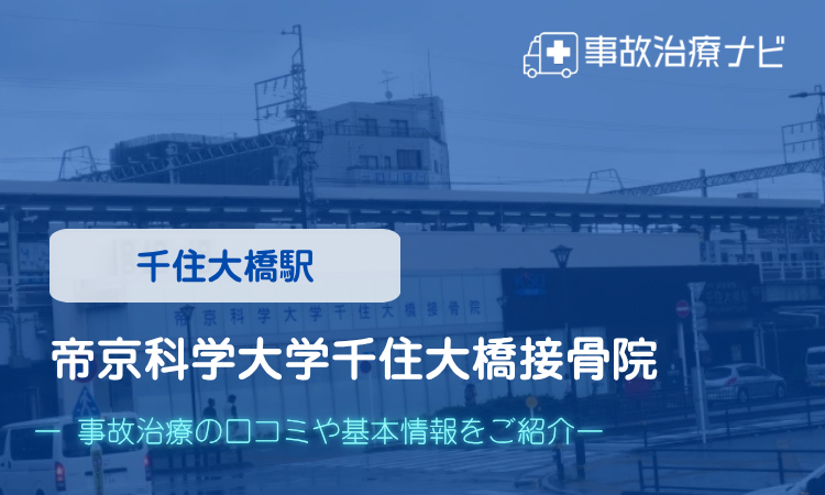 帝京科学大学千住大橋接骨院 交通事故治療