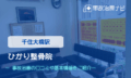 ひかり整骨院　交通事故治療