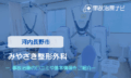 みやざき整形外科　交通事故治療