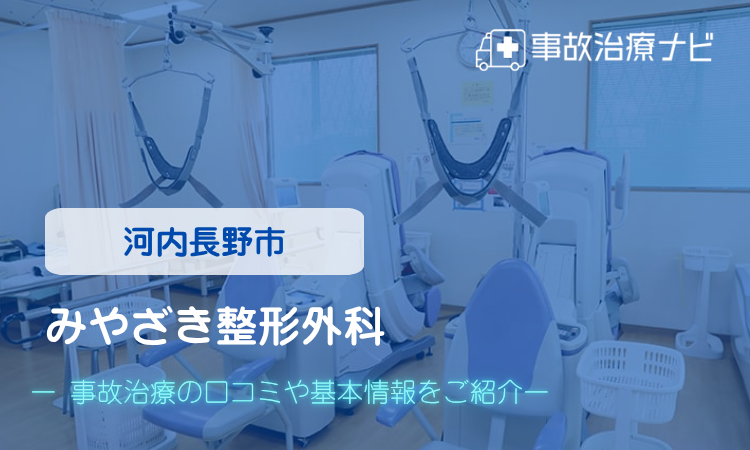 みやざき整形外科 交通事故治療