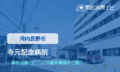 寺元記念病院　交通事故治療