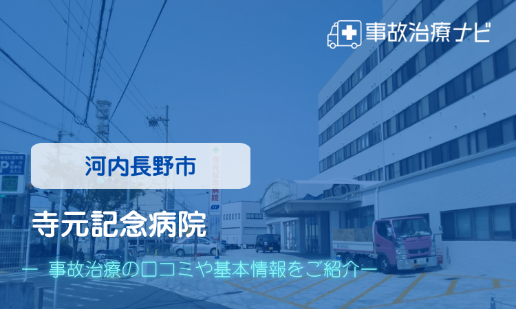寺元記念病院 交通事故治療