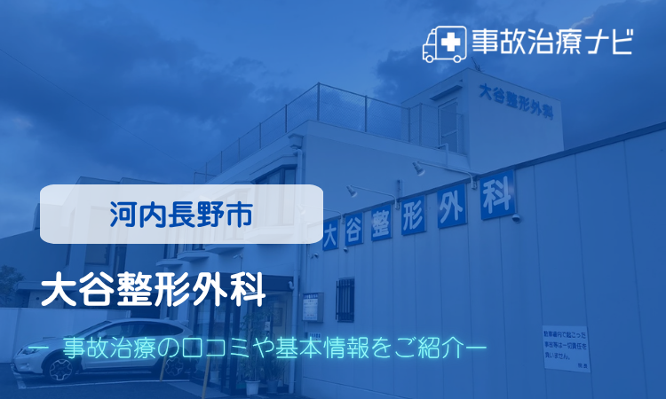 大谷整形外科 交通事故治療