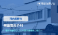 朝田整形外科　交通事故治療