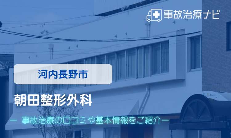 朝田整形外科 交通事故治療