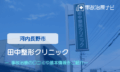 田中整形クリニック　交通事故治療