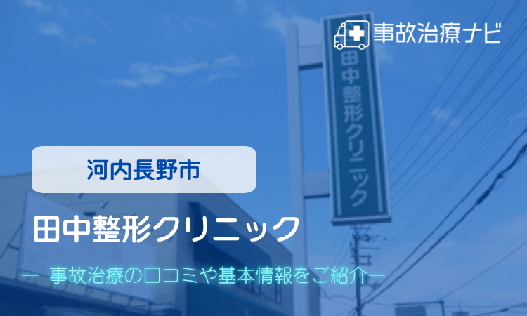 田中整形クリニック 交通事故治療