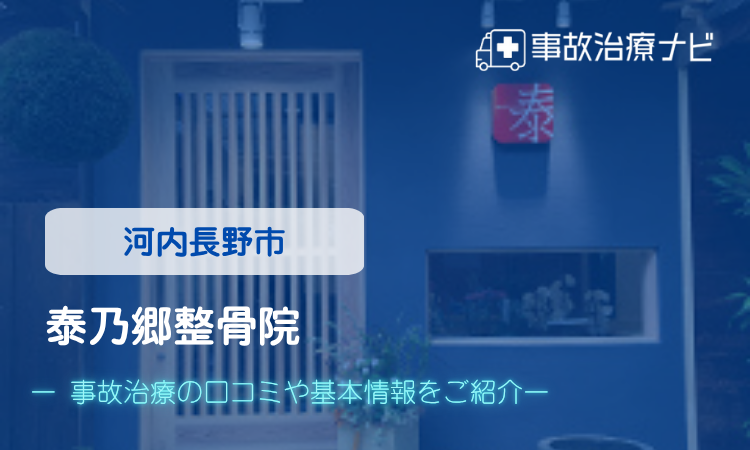 泰乃郷整骨院 交通事故治療
