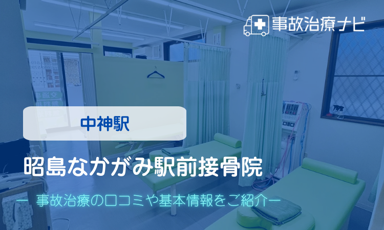 昭島なかがみ駅前接骨院　交通事故治療