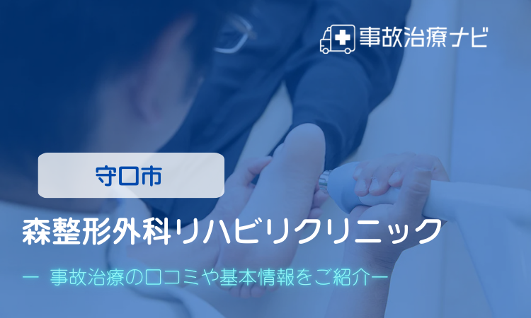 森整形外科　交通事故治療
