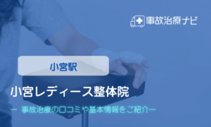 小宮レディース整体院　交通事故治療