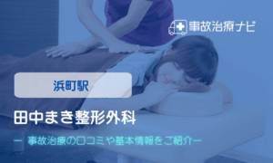 田中まき整形外科　交通事故治療
