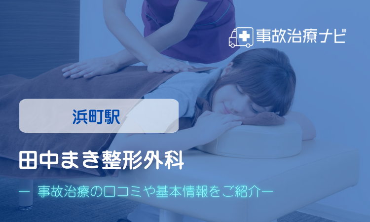 田中まき整形外科 交通事故治療