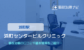 浜町センタービルクリニック　交通事故治療