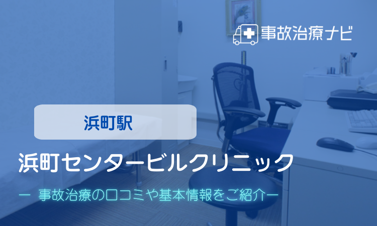 浜町センタービルクリニック 交通事故治療